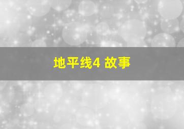 地平线4 故事